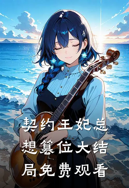 契约王妃总想篡位大结局免费观看