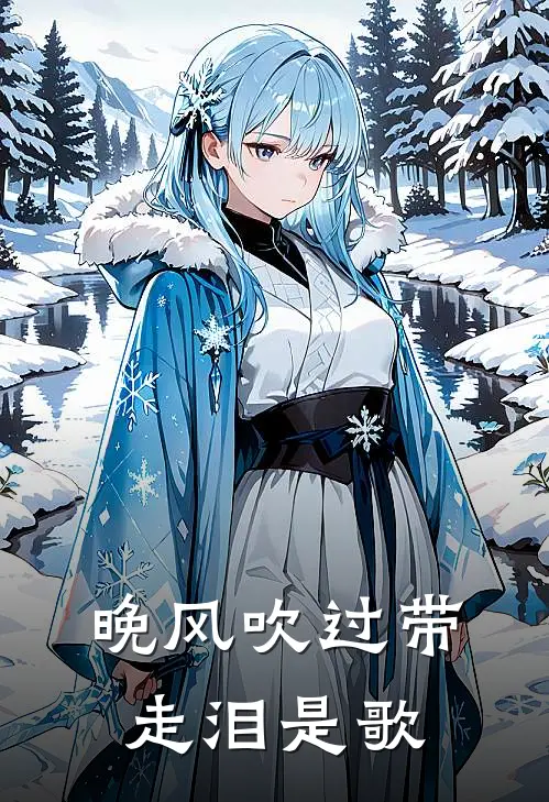 晚风吹过带走泪是歌