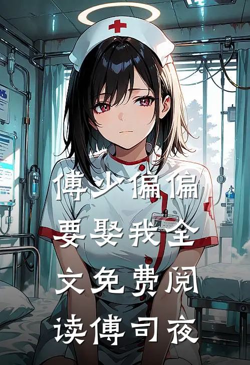 傅少偏偏要娶我全文免费阅读傅司夜
