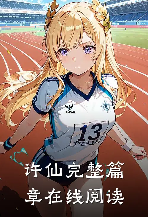 许仙完整篇章在线阅读