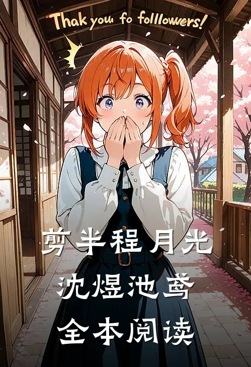 剪半程月光沈煜池鸢全本阅读
