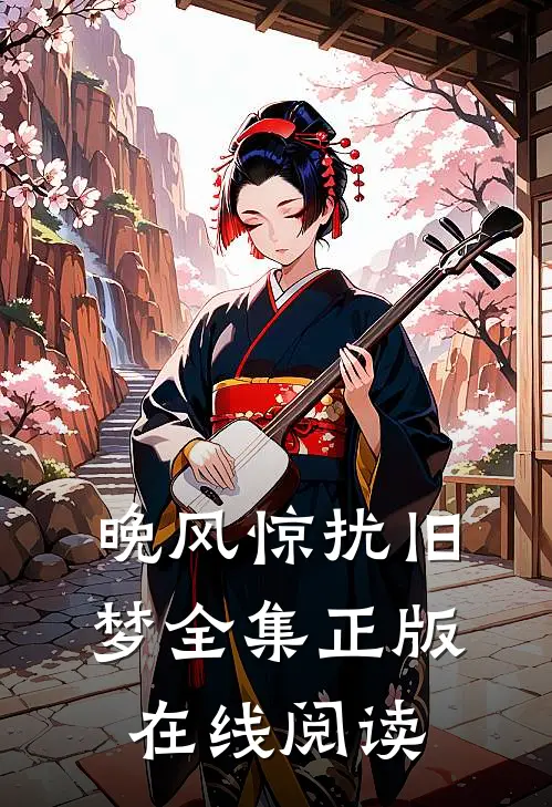 晚风惊扰旧梦全集正版在线阅读