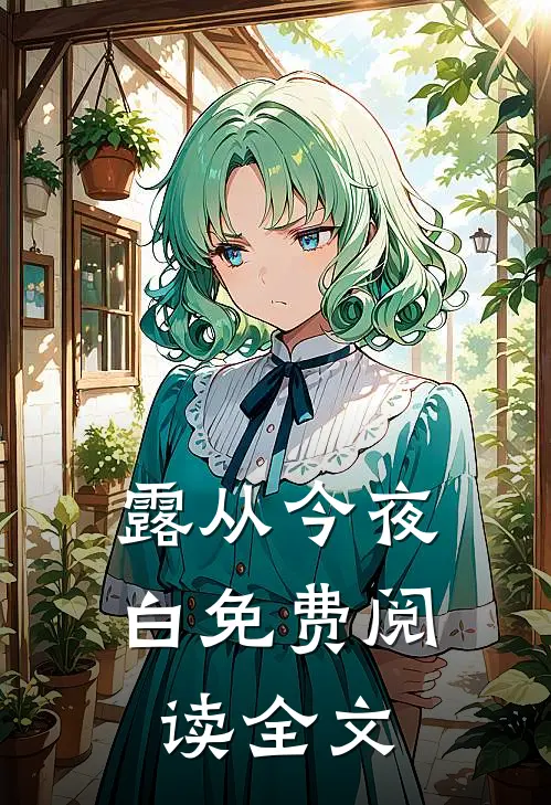露从今夜白免费阅读全文