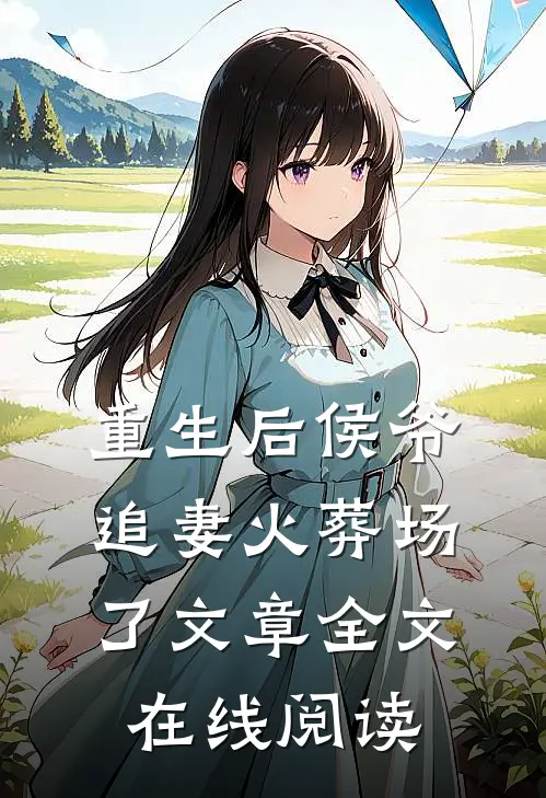 重生后侯爷追妻火葬场了文章全文在线阅读