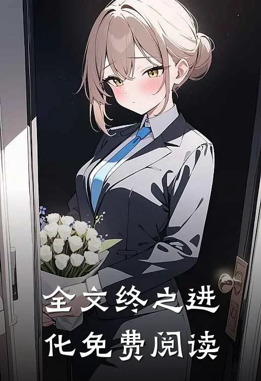 全文终之进化免费阅读
