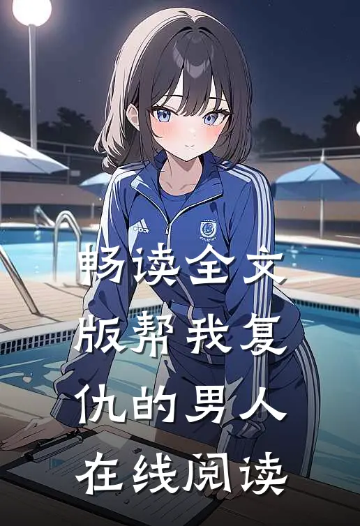 畅读全文版帮我复仇的男人在线阅读