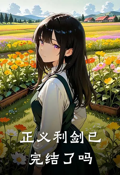 正义利剑已完结了吗