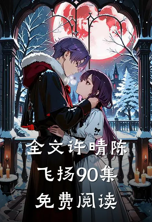 全文许晴陈飞扬90集免费阅读