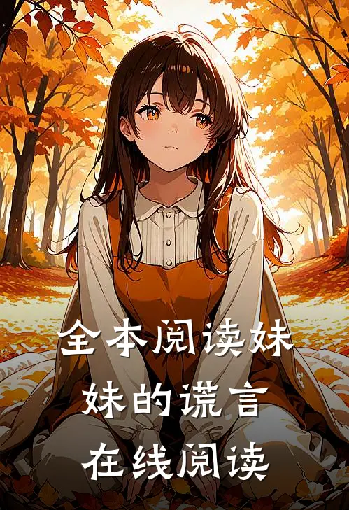 全本阅读妹妹的谎言在线阅读
