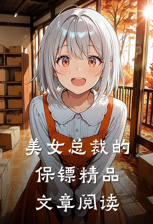 美女总裁的保镖精品文章阅读