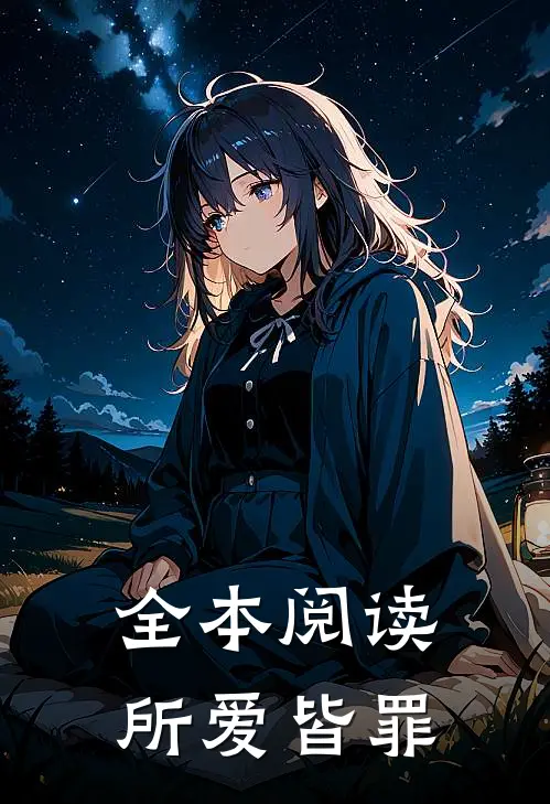 全本阅读所爱皆罪
