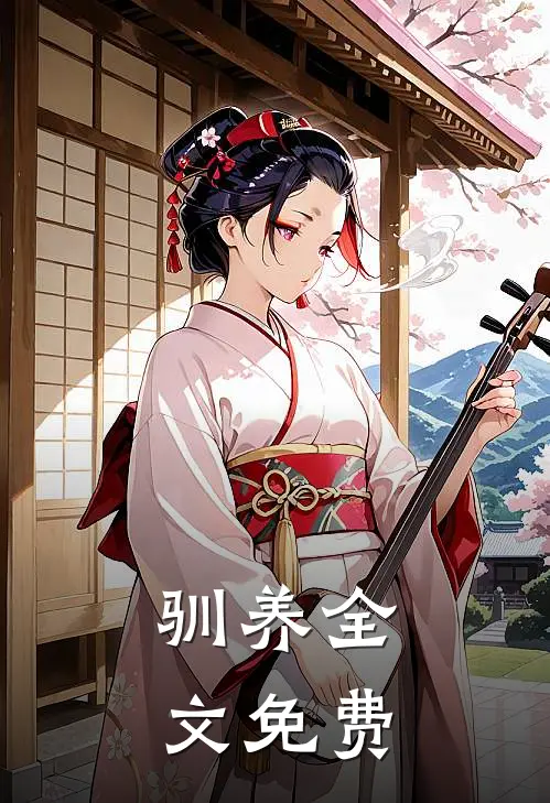 驯养全文免费