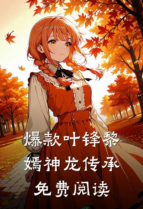 爆款叶锋黎嫣神龙传承免费阅读