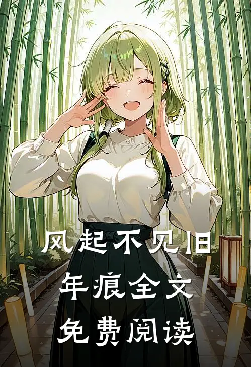 风起不见旧年痕全文免费阅读