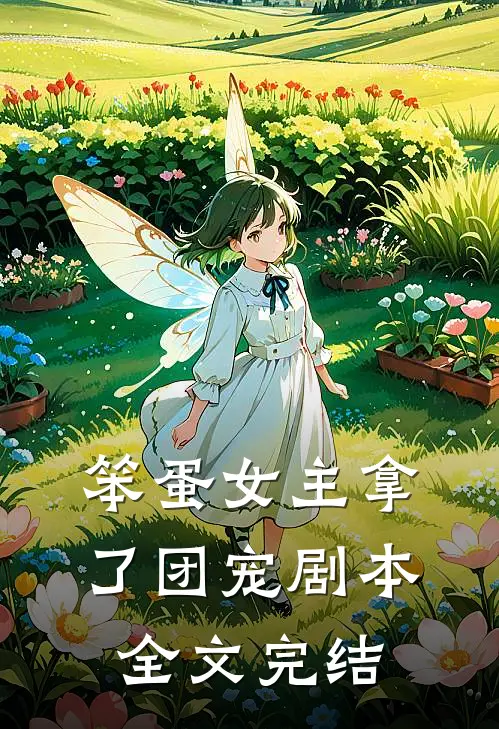 笨蛋女主拿了团宠剧本全文完结