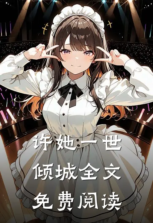 许她一世倾城全文免费阅读