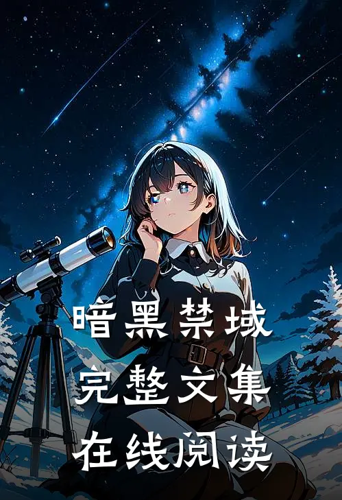 暗黑禁域完整文集在线阅读