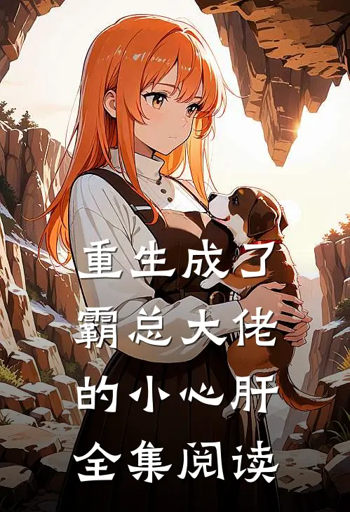 重生成了霸总大佬的小心肝全集阅读
