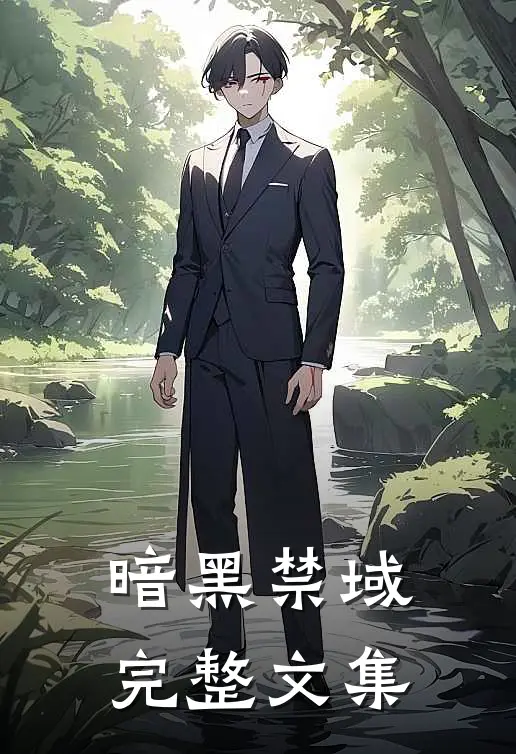 暗黑禁域完整文集
