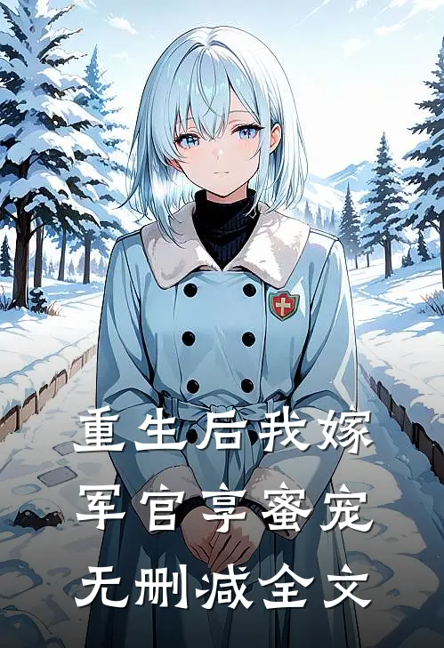 重生后我嫁军官享蜜宠无删减全文