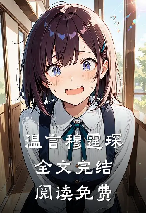 温言穆霆琛全文完结阅读免费