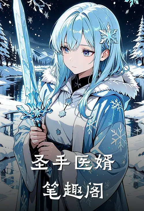 圣手医婿笔趣阁