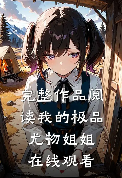 完整作品阅读我的极品尤物姐姐在线观看