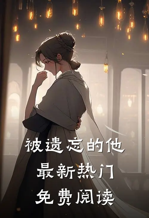 被遗忘的他最新热门免费阅读
