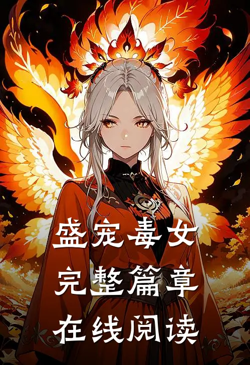 盛宠毒女完整篇章在线阅读