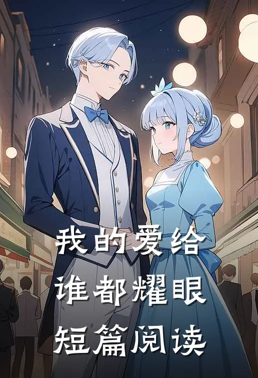 我的爱给谁都耀眼短篇阅读