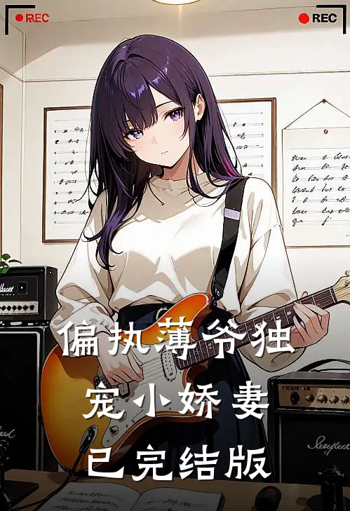 偏执薄爷独宠小娇妻已完结版