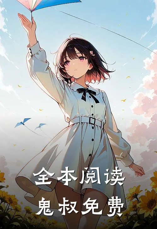 全本阅读鬼叔免费