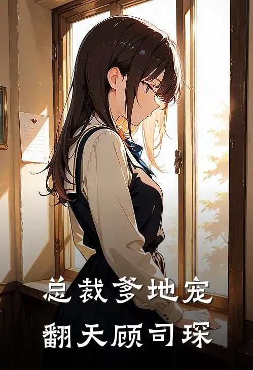 总裁爹地宠翻天顾司琛