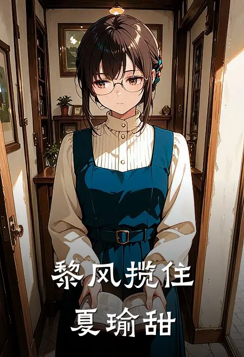 黎风揽住夏瑜甜