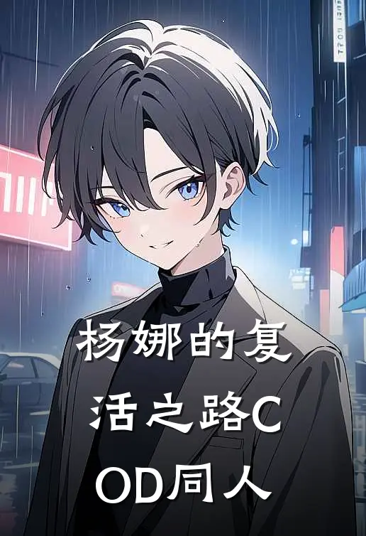 杨娜的复活之路【COD同人】