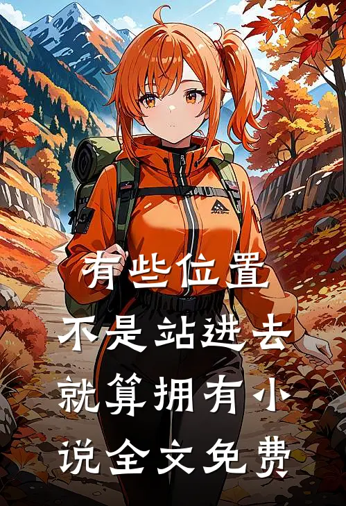 有些位置，不是站进去就算拥有小说全文免费