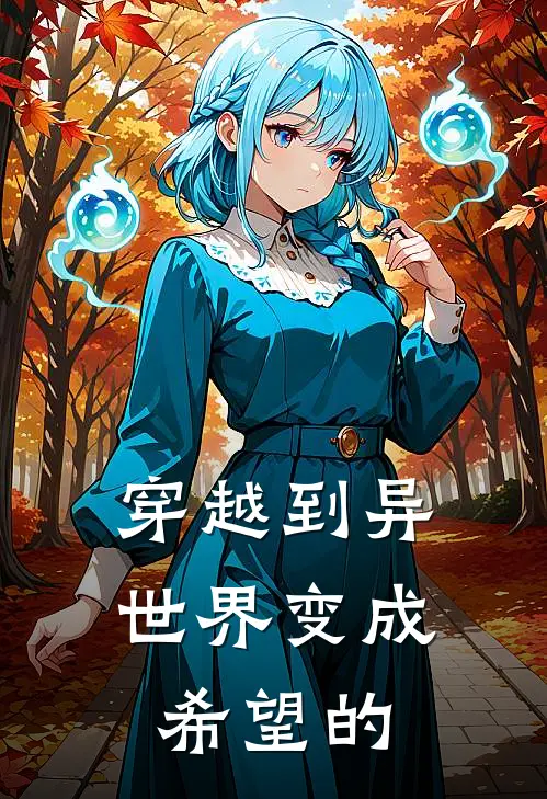 穿越到异世界变成希望的