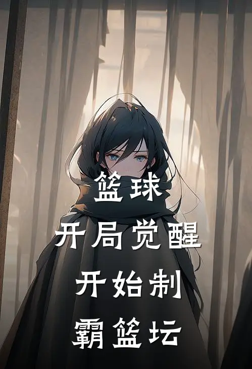 篮球：开局觉醒，开始制霸篮坛