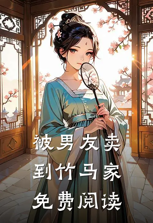 被男友卖到竹马家免费阅读