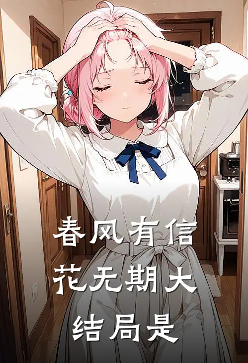春风有信花无期大结局是
