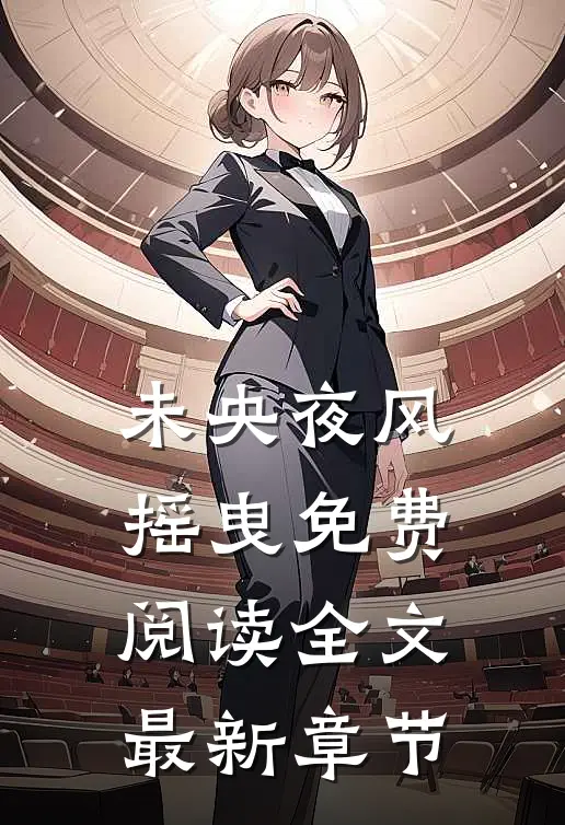 未央夜风摇曳免费阅读全文最新章节