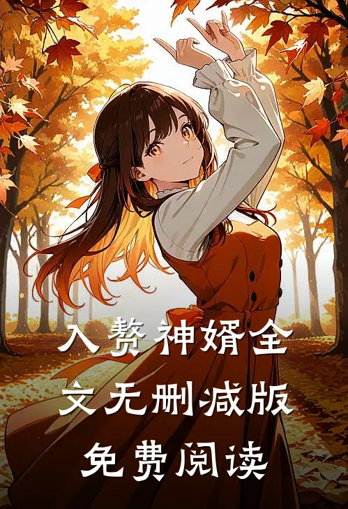 入赘神婿全文无删减版免费阅读