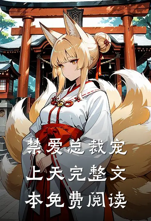 禁爱总裁宠上天完整文本免费阅读