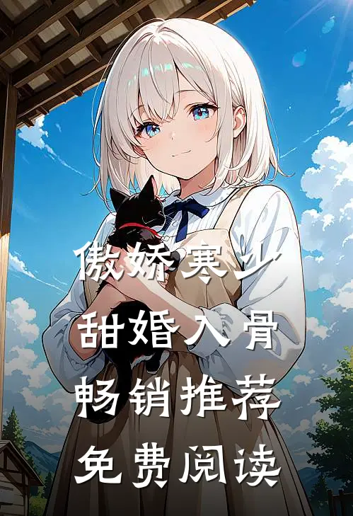 傲娇寒少甜婚入骨畅销推荐免费阅读