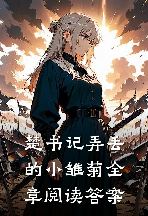 楚书记弄丢的小雏菊全章阅读答案