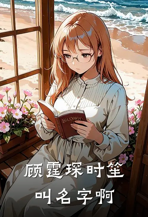 顾霆琛时笙叫名字啊