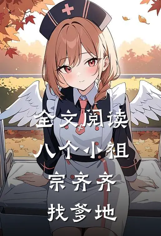 全文阅读八个小祖宗齐齐找爹地