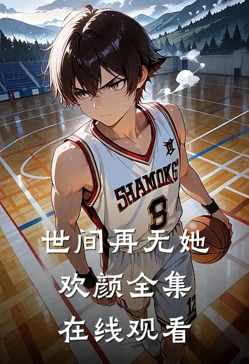 世间再无她欢颜全集在线观看