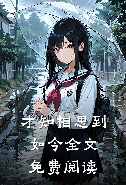 才知相思到如今全文免费阅读