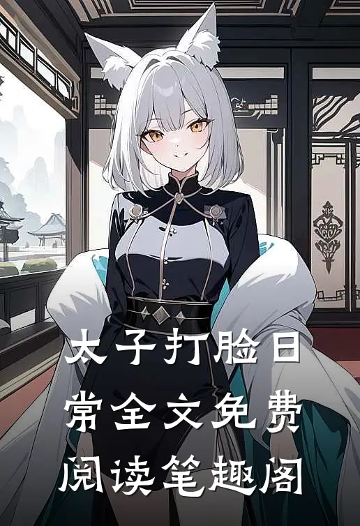 太子打脸日常全文免费阅读笔趣阁
